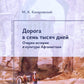 Дорога в семь тысяч дней. Очерки истории и культуры Афганистана. 2-е изд., испр. и доп