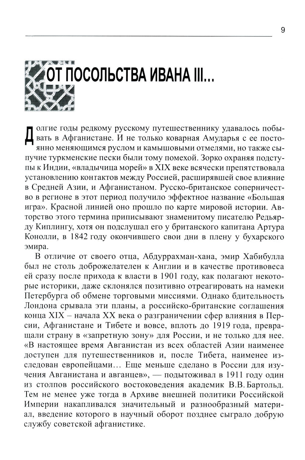 Дорога в семь тысяч дней. Очерки истории и культуры Афганистана. 2-е изд., испр. и доп