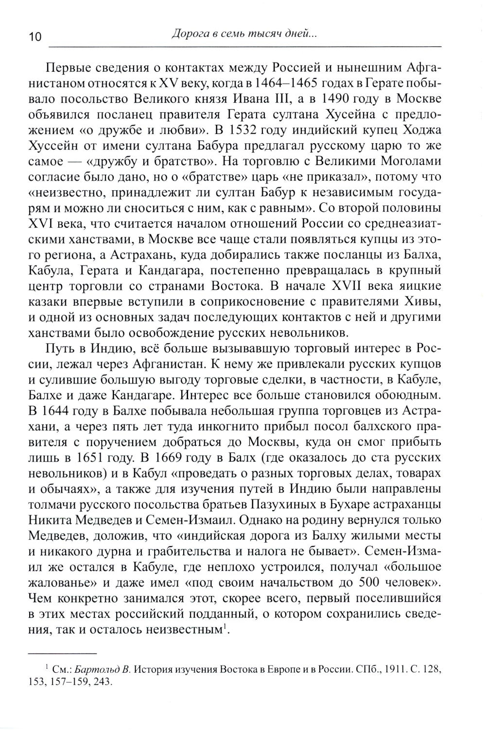 Дорога в семь тысяч дней. Очерки истории и культуры Афганистана. 2-е изд., испр. и доп