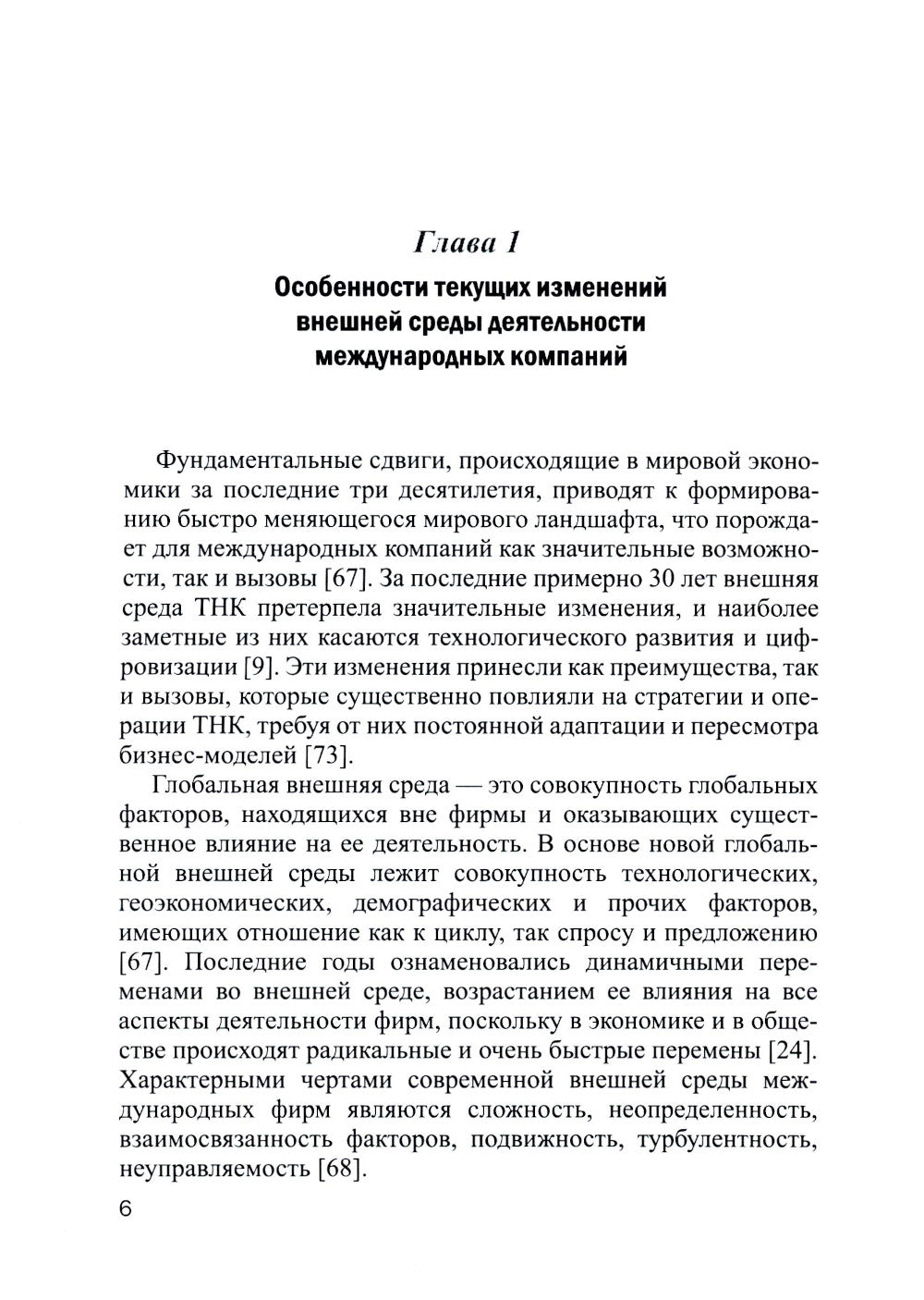 Современные транснациональные компании: трансформация бизнес-операций и менеджмента: монография