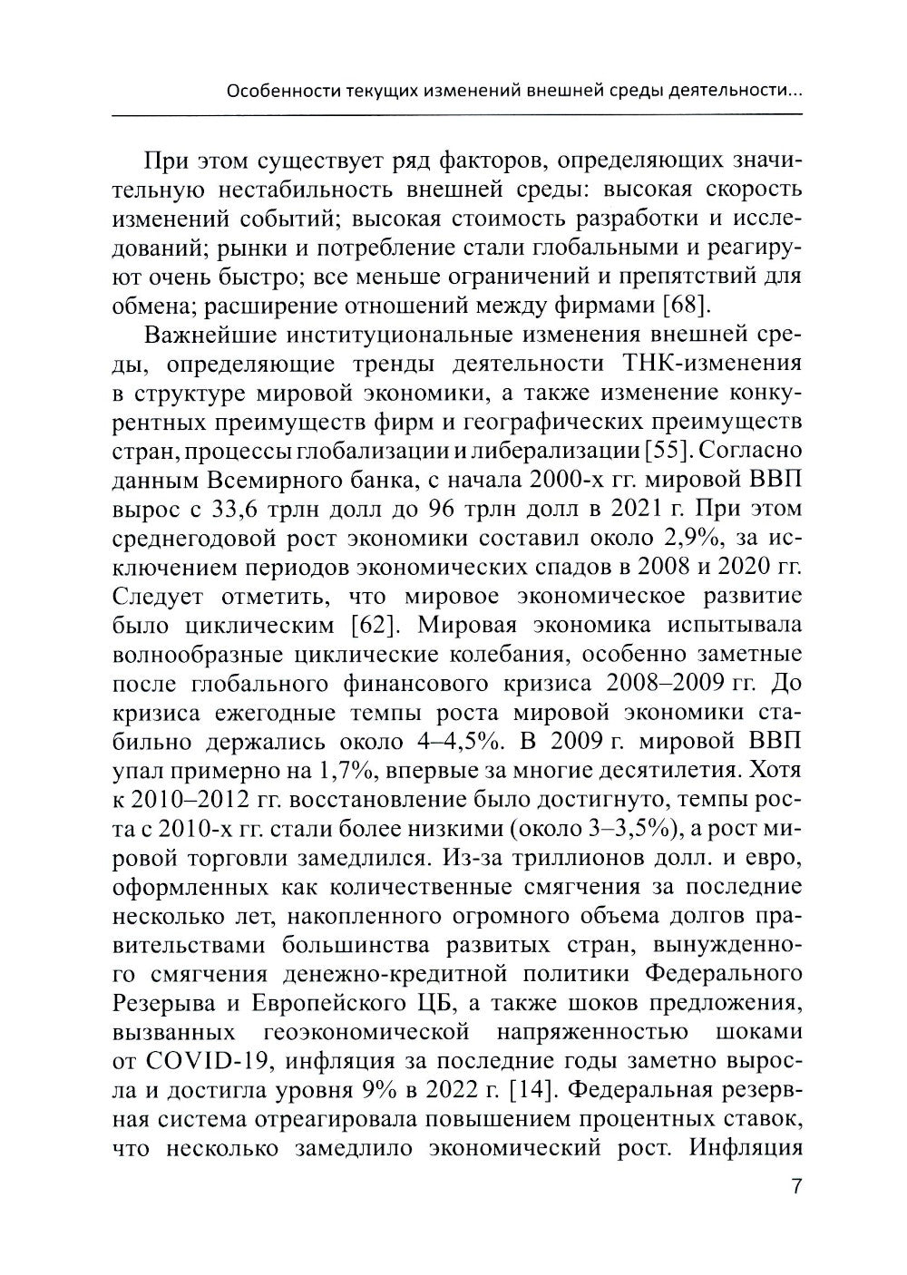 Современные транснациональные компании: трансформация бизнес-операций и менеджмента: монография