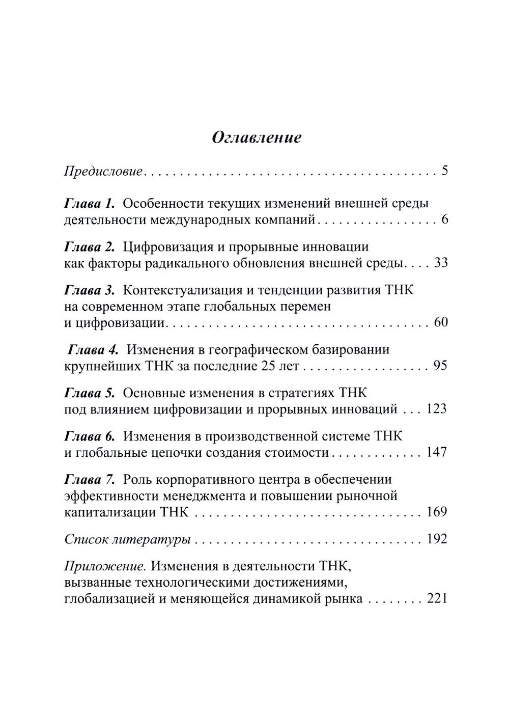 Современные транснациональные компании: трансформация бизнес-операций и менеджмента: монография