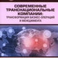 Современные транснациональные компании: трансформация бизнес-операций и менеджмента: монография