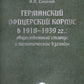 Германский офицерский корпус в 1918-1939 гг.: общественный статус и политические взгляды: монография