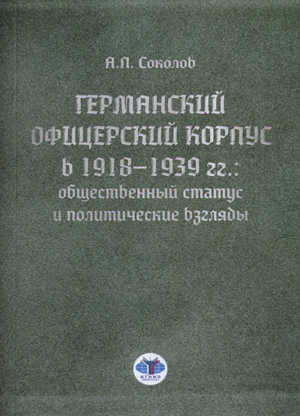 Германский офицерский корпус в 1918-1939 гг.: общественный статус и политические взгляды: монография