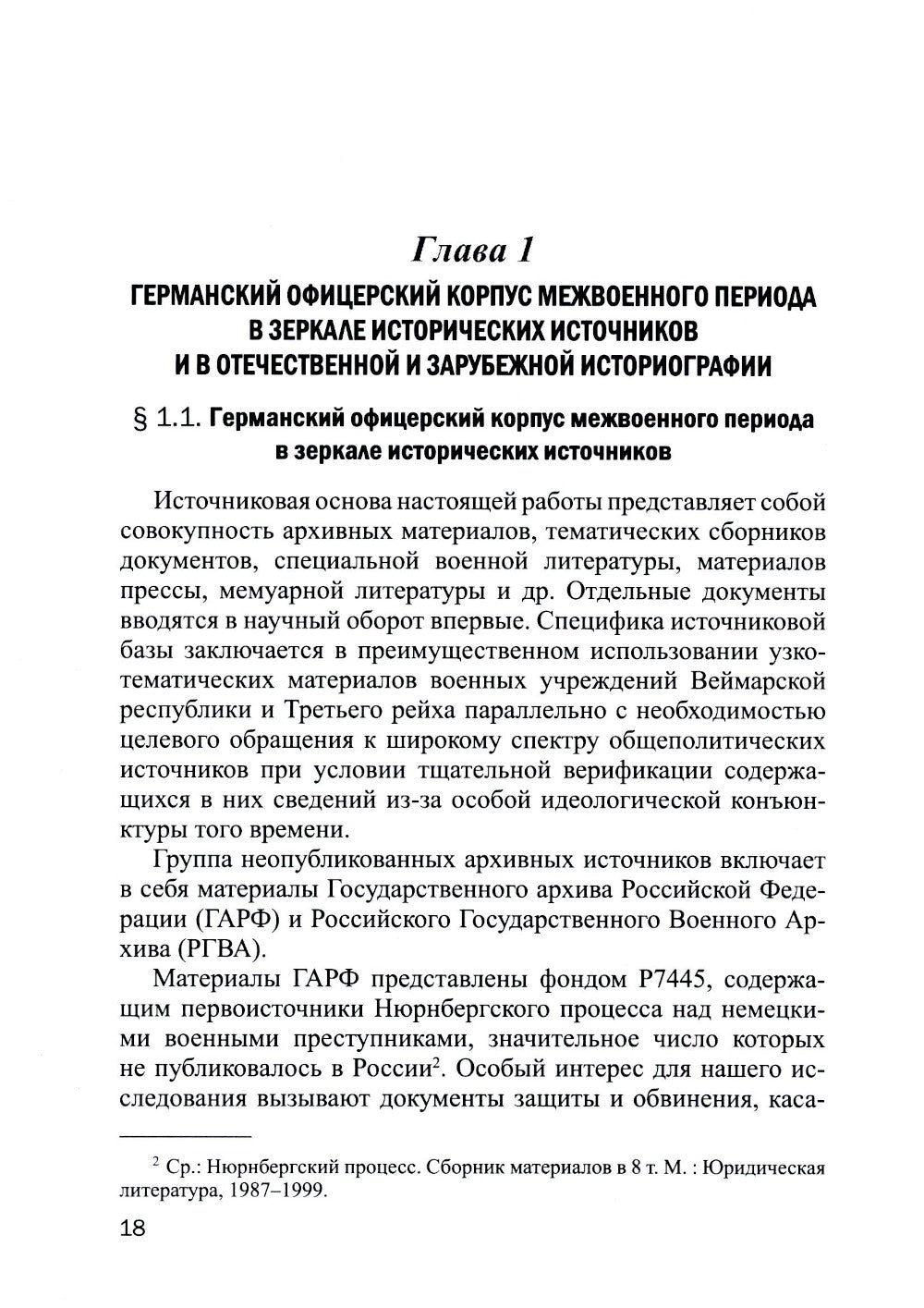 Германский офицерский корпус в 1918-1939 гг.: общественный статус и политические взгляды: монография