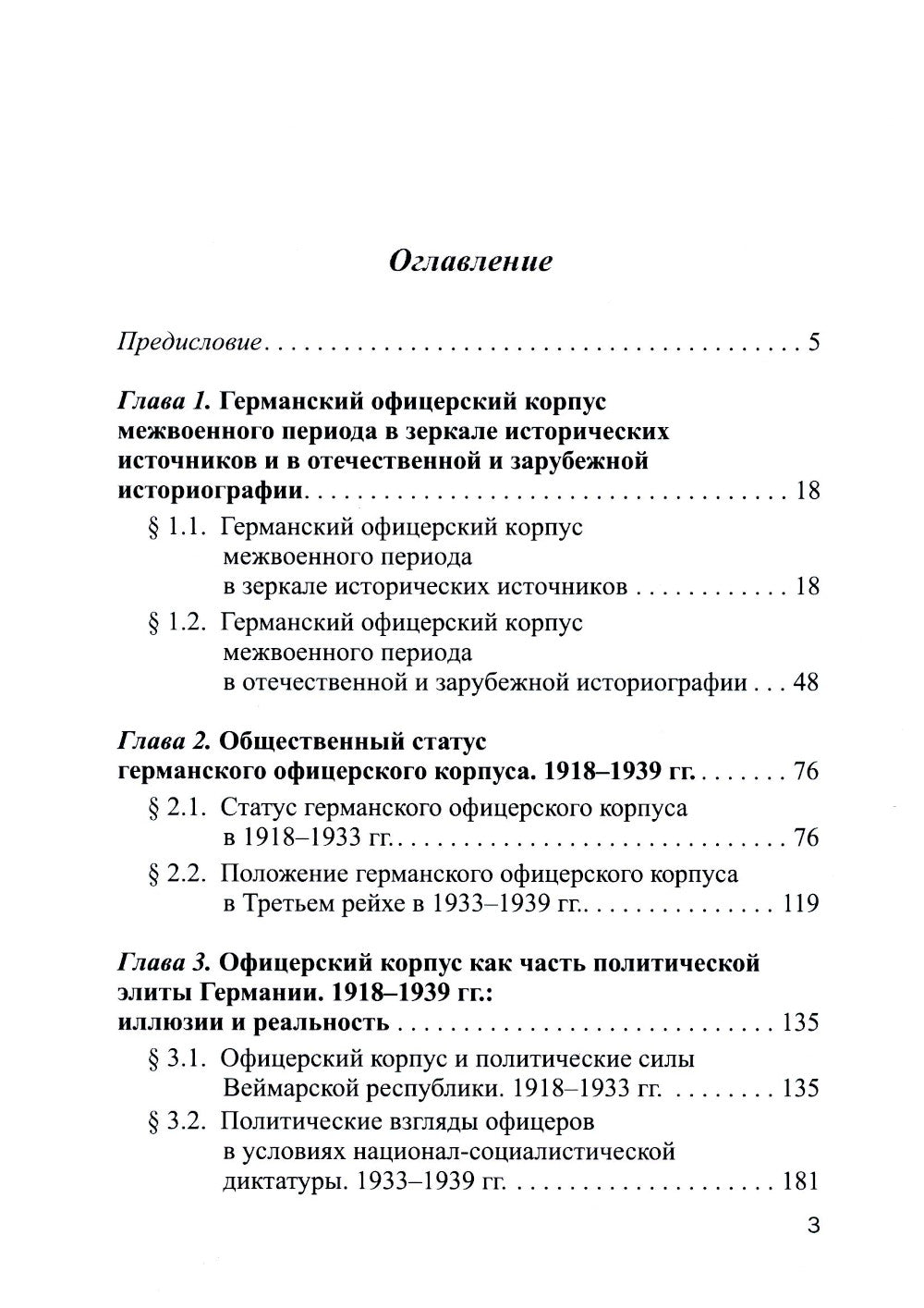 Германский офицерский корпус в 1918-1939 гг.: общественный статус и политические взгляды: монография
