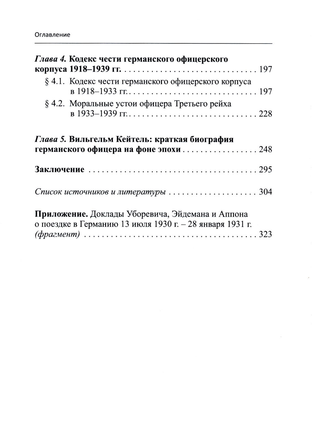 Германский офицерский корпус в 1918-1939 гг.: общественный статус и политические взгляды: монография
