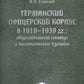 Германский офицерский корпус в 1918-1939 гг.: общественный статус и политические взгляды: монография
