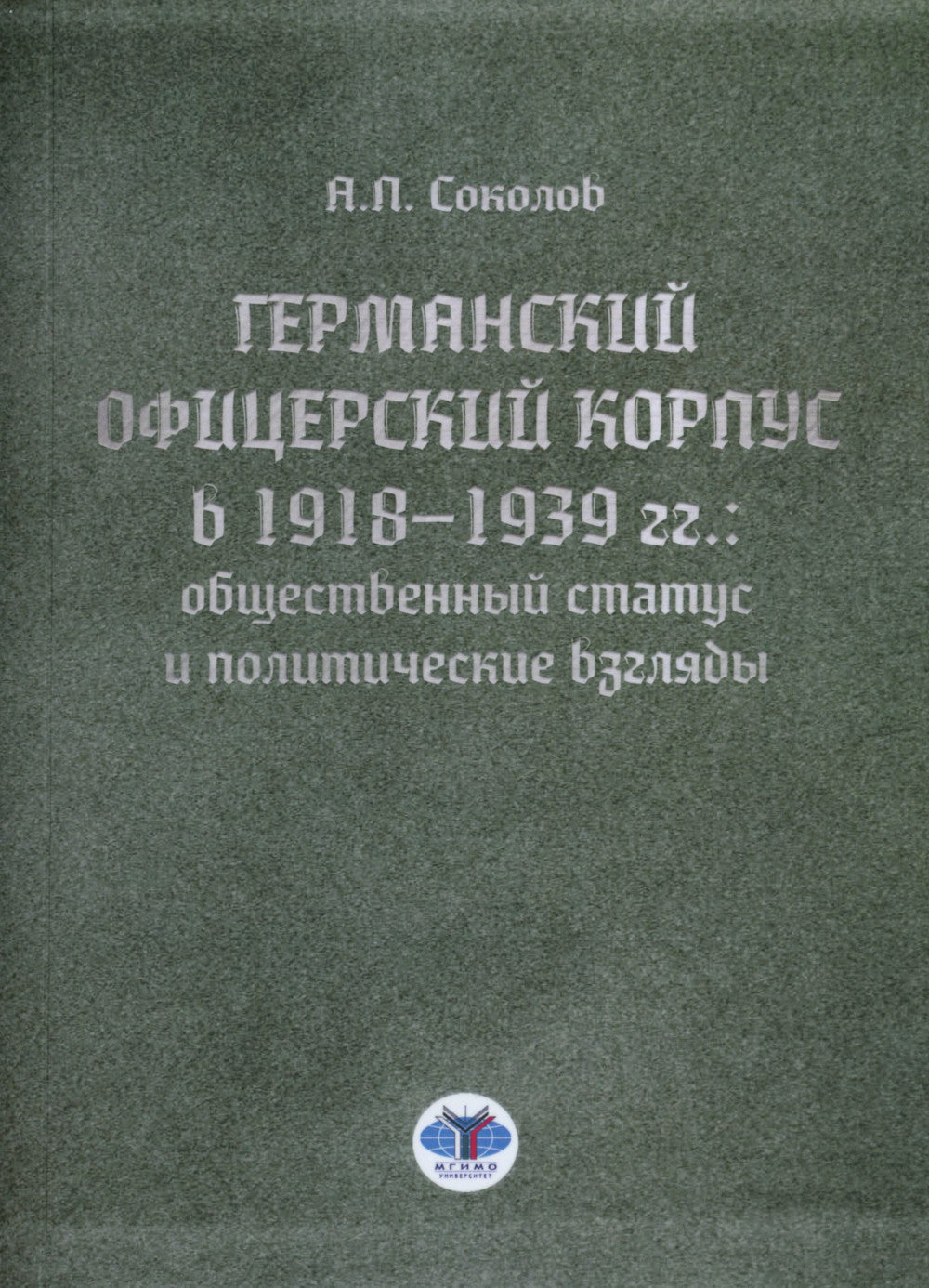 Германский офицерский корпус в 1918-1939 гг.: общественный статус и политические взгляды: монография