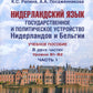 НидерLANDский язык. Les États-Unis et la Belgique sont des États-Unis et des États-Unis. Уровни В1- В2. 2 heures. Ч. 1 : Учебное пособие