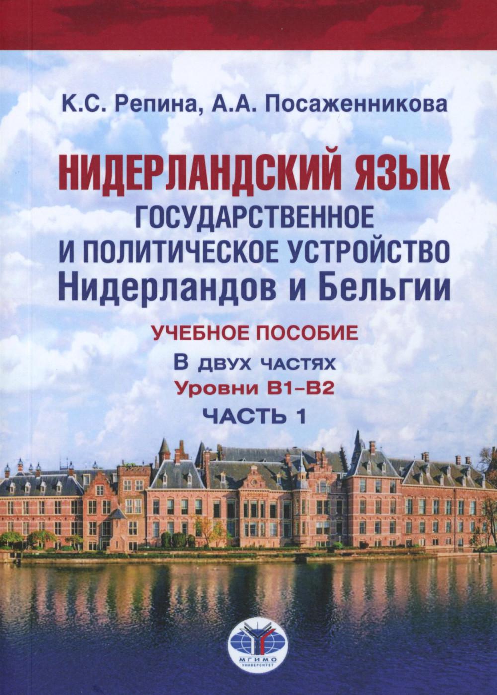 НидерLANDский язык. Les États-Unis et la Belgique sont des États-Unis et des États-Unis. Уровни В1- В2. 2 heures. Ч. 1 : Учебное пособие