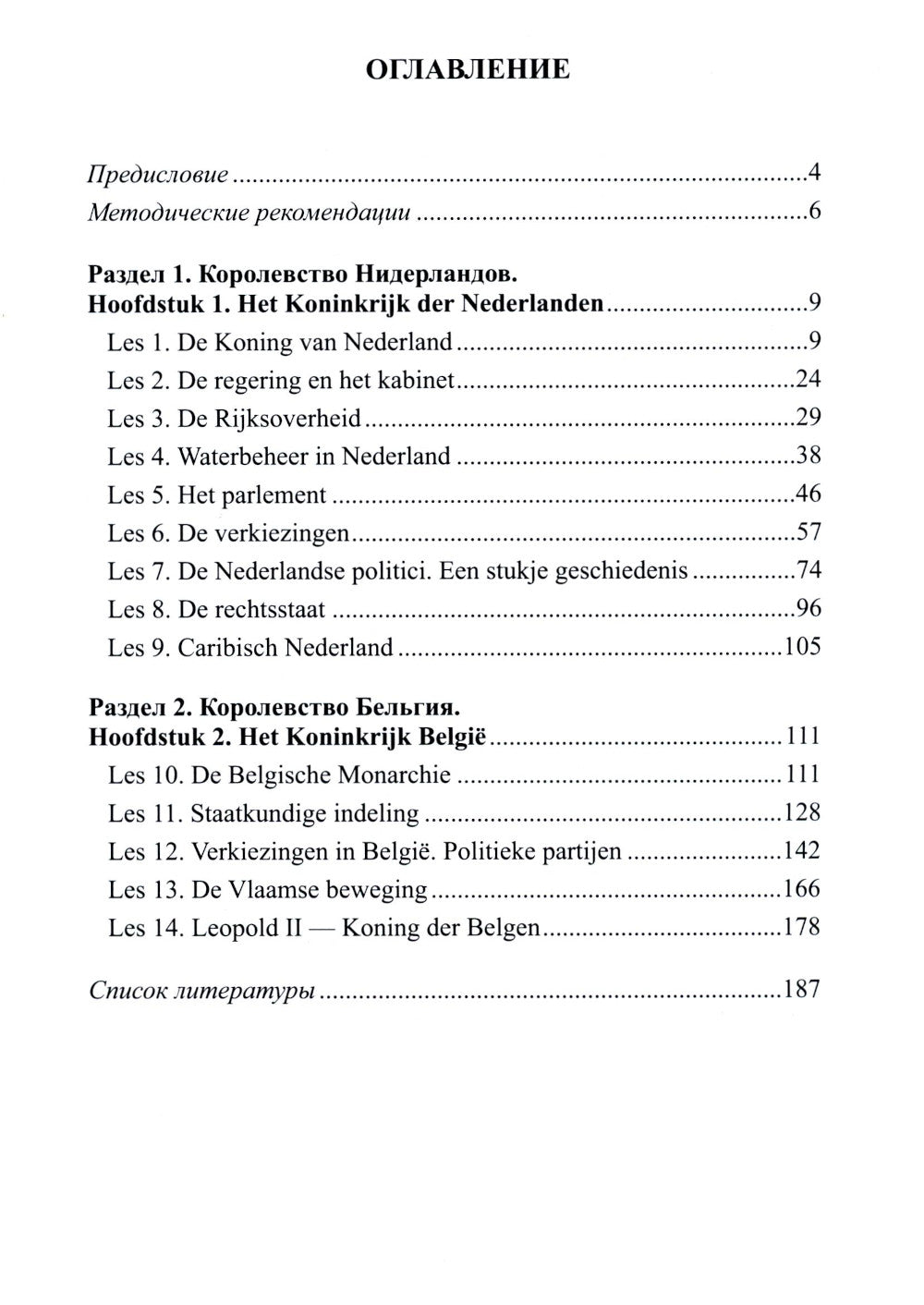 НидерLANDский язык. Les États-Unis et la Belgique sont des États-Unis et des États-Unis. Уровни В1- В2. 2 heures. Ч. 1 : Учебное пособие