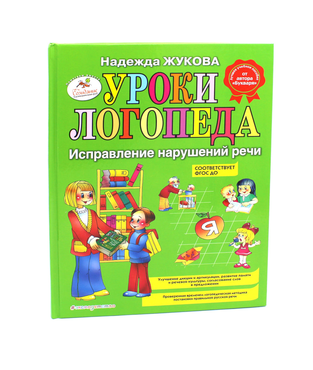 Логопедия. Основы теории и практики; Уроки логопеда. Исправление нарушений речи (комплект из 2-х книг)