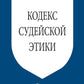 Кодекс судейской этики