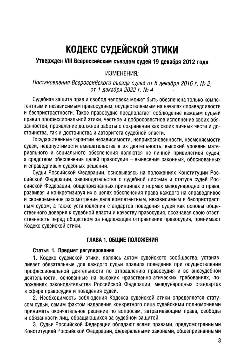 Кодекс судейской этики