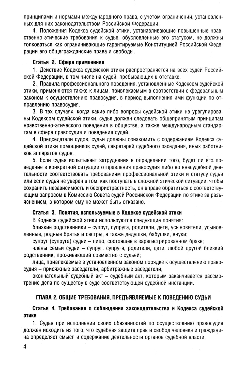 Кодекс судейской этики