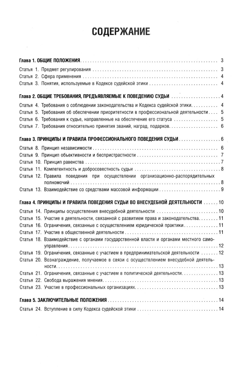 Кодекс судейской этики