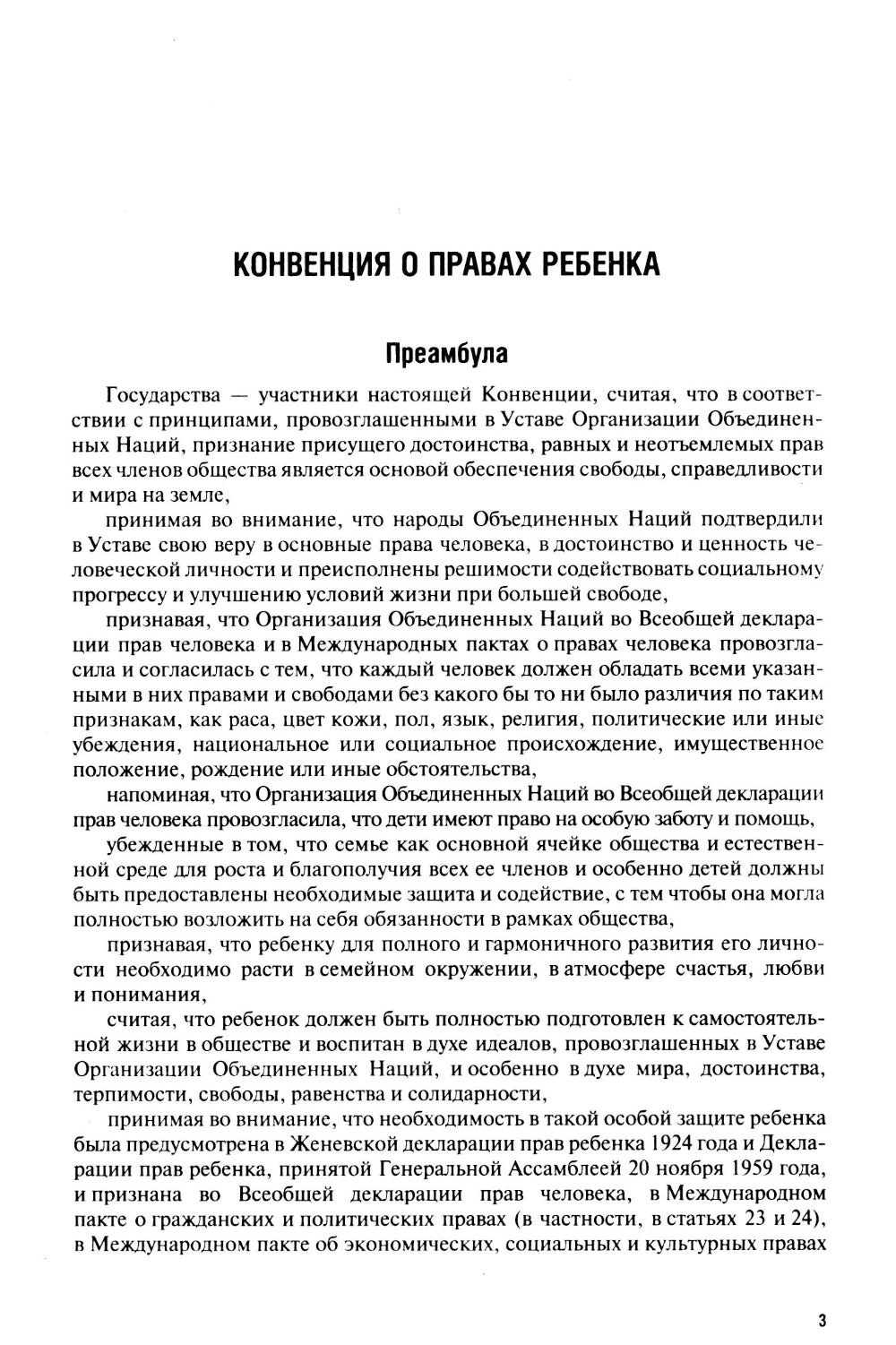 Конвенция о правах ребенка