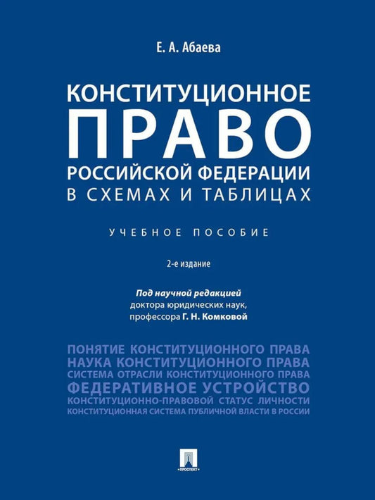 Конституционное право РФ в схемах и таблицах: Учебное пособие. 2-е изд., перераб. и доп