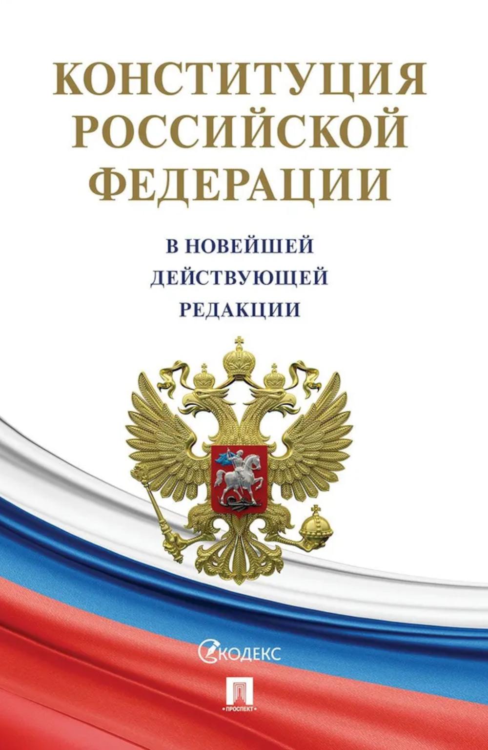 Конституция РФ (с гимном России)