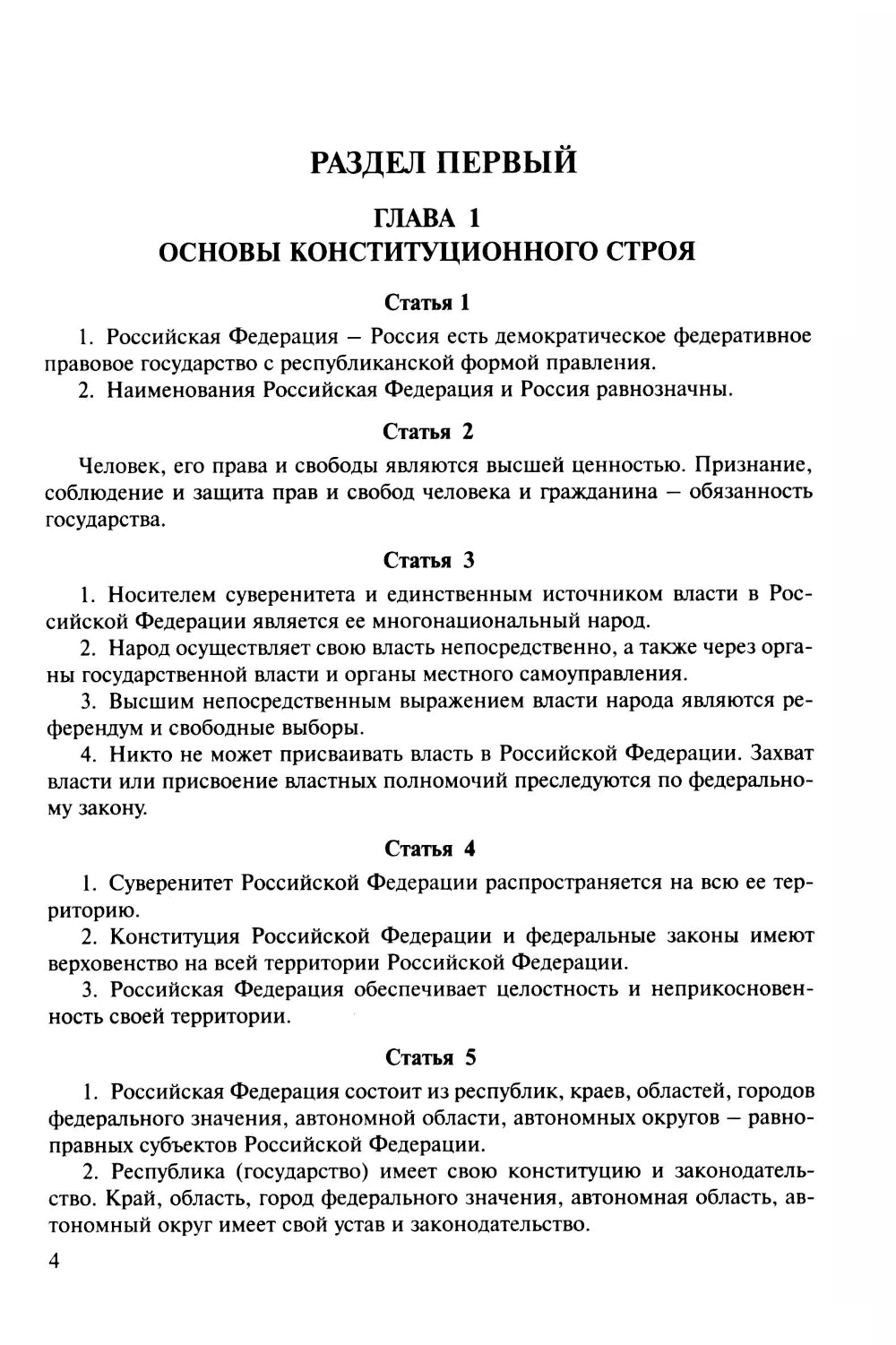 Конституция РФ (с гимном России)