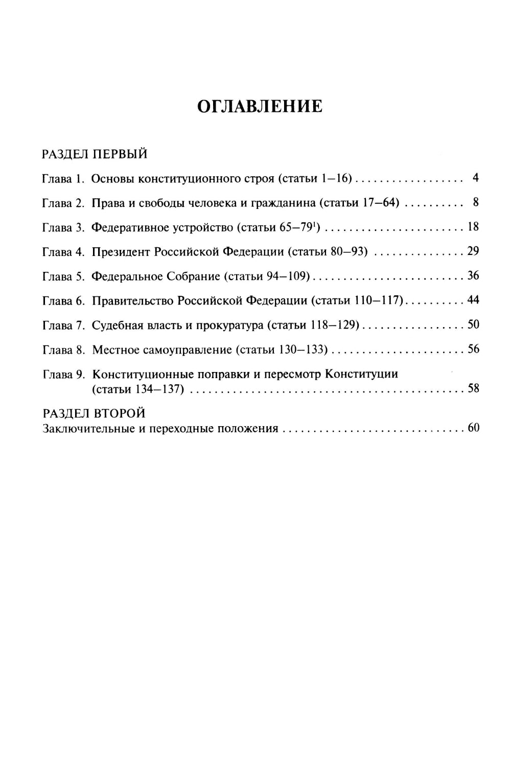 Конституция РФ (с гимном России)