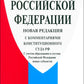 Конституция РФ (с комментариями Конституционного Суда РФ). 2-е изд