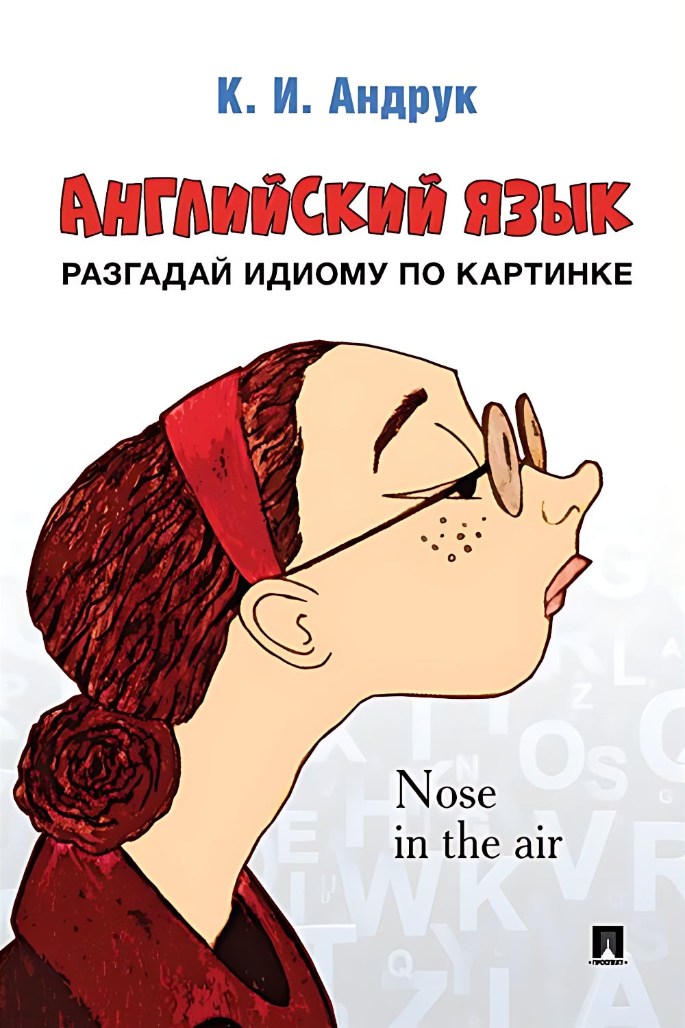 Английский язык: разгадай идиому по картинке