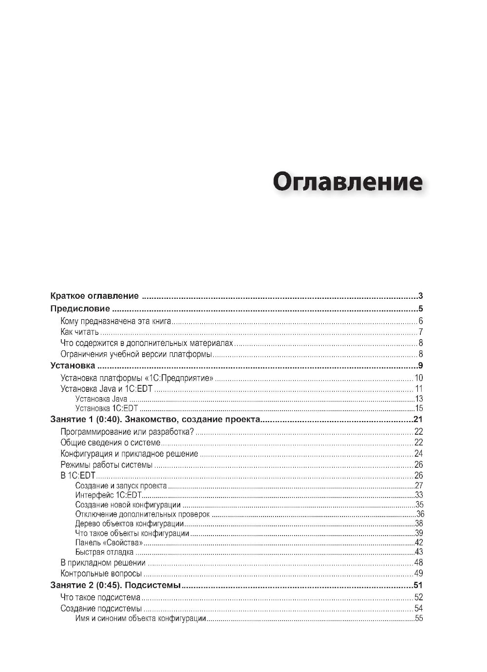 1С:Préparation 8.3. Практическое пособие разработчика. Utiliser 1C:EDT