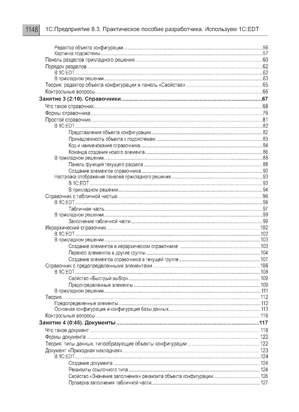 1С:Préparation 8.3. Практическое пособие разработчика. Utiliser 1C:EDT