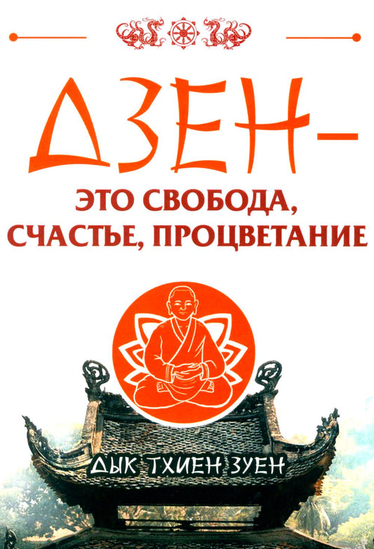 Дзен - это свобода, счастье, процветание