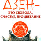 Дзен - это свобода, счастье, процветание