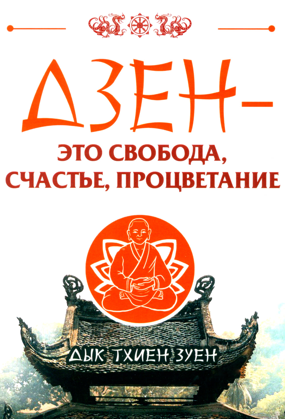 Дзен - это свобода, счастье, процветание