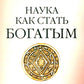 Наука как стать богатым. Méthodes pratiques d'administration de l'isolation et de la vaccination