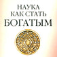 Наука как стать богатым. Méthodes pratiques d'administration de l'isolation et de la vaccination