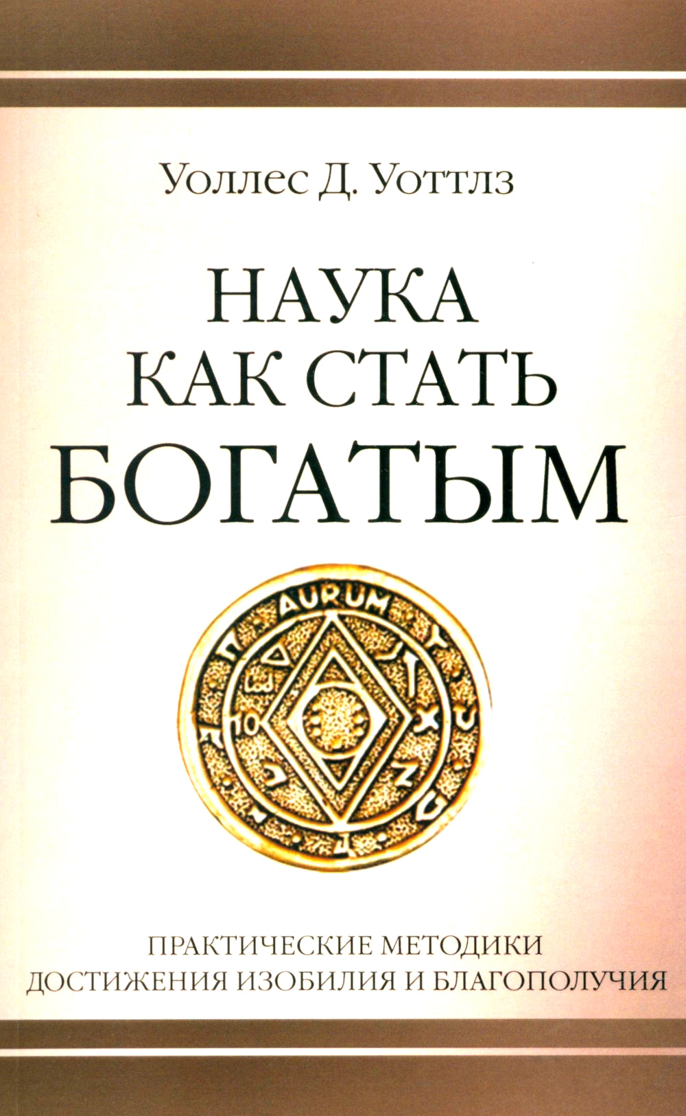 Наука как стать богатым. Méthodes pratiques d'administration de l'isolation et de la vaccination