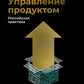 Управление продуктом: российская практика
