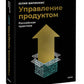 Управление продуктом: российская практика