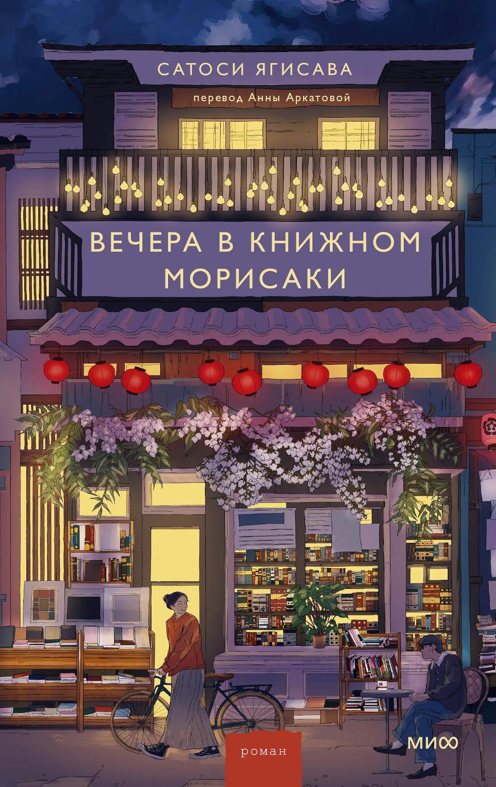 Вечера в книжном Морисаки