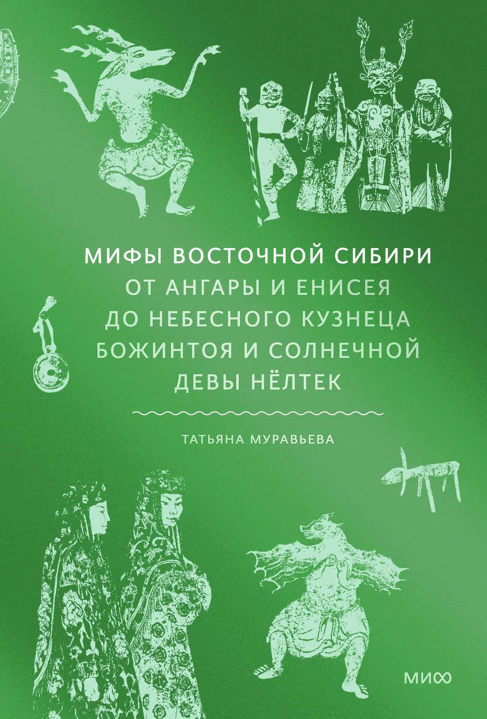 Мифы Восточной Сибири. От Ангары и Енисея до небесного кузнеца Божинтоя и солнечной девы Нелтек