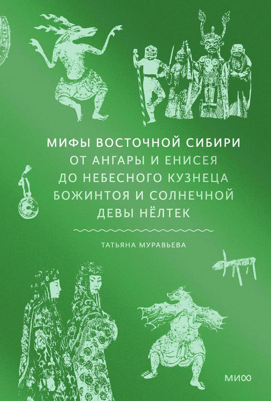 Мифы Восточной Сибири. От Ангары и Енисея до небесного кузнеца Божинтоя и солнечной девы Нелтек