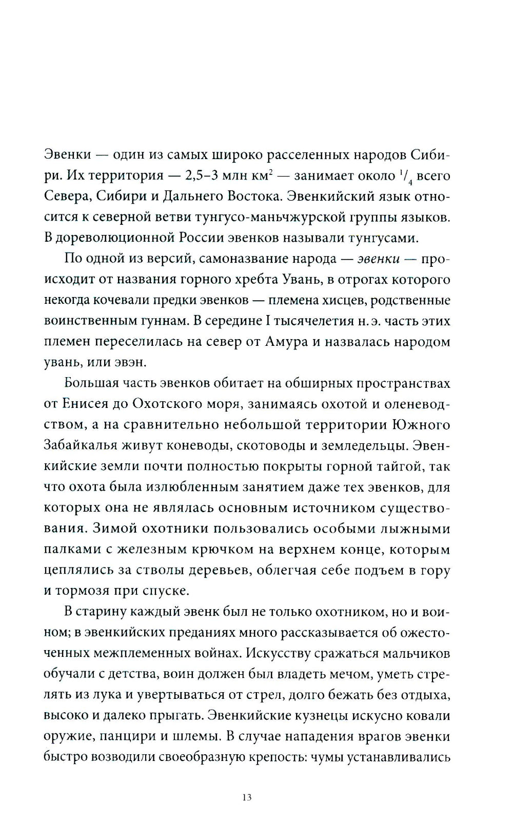Мифы Восточной Сибири. От Ангары и Енисея до небесного кузнеца Божинтоя и солнечной девы Нелтек