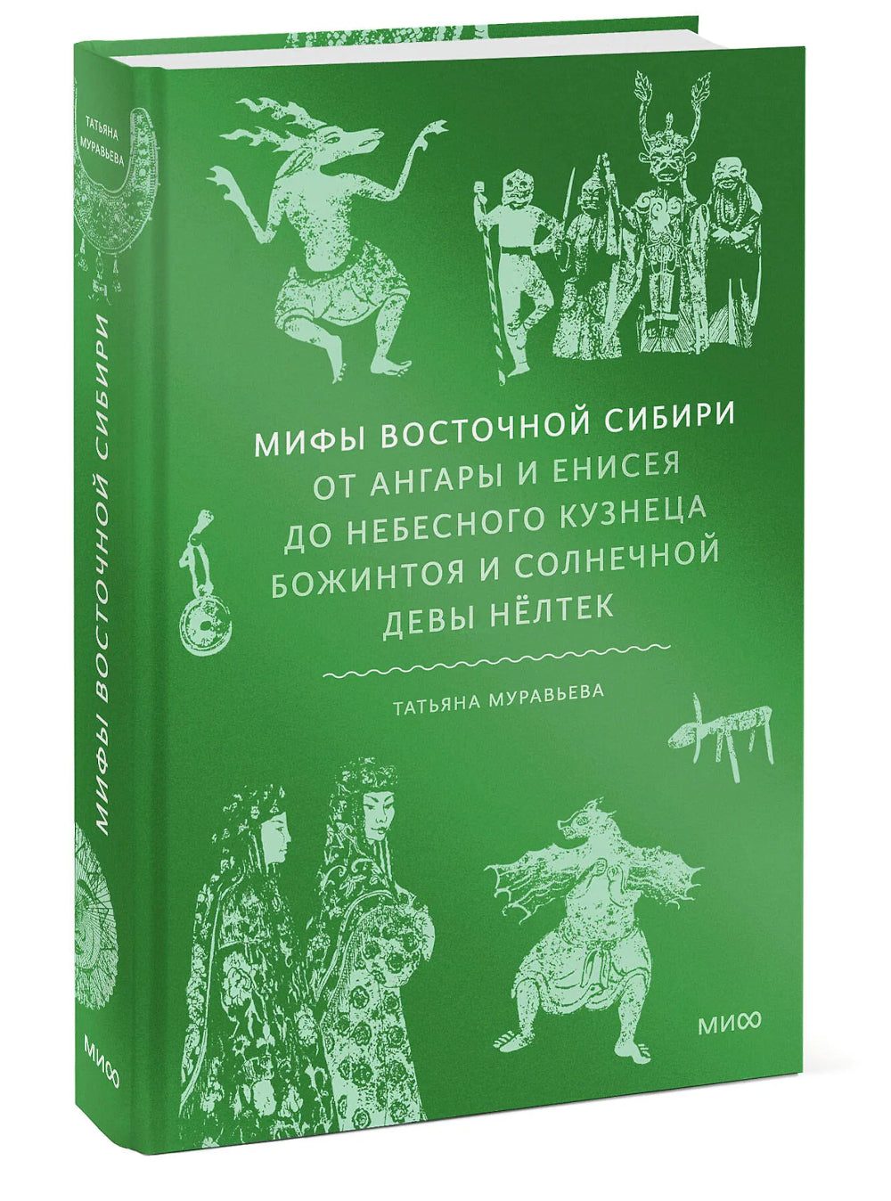Мифы Восточной Сибири. От Ангары и Енисея до небесного кузнеца Божинтоя и солнечной девы Нелтек