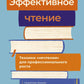 Эффективное чтение. Техники "нечтения" для профессионального роста