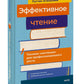 Эффективное чтение. Техники "нечтения" для профессионального роста