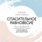 Спасительное равновесие. Гид по комфортной и полноценной жизни с биполярным расстройством