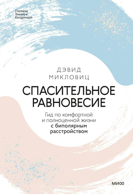 Спасительное спокойствие. Гид к комфортной и полноценной жизни с биполярным расстройством