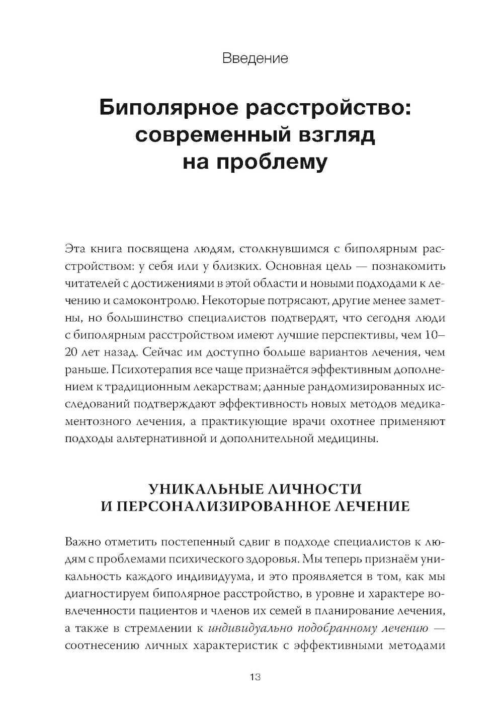 Спасительное равновесие. Гид по комфортной и полноценной жизни с биполярным расстройством