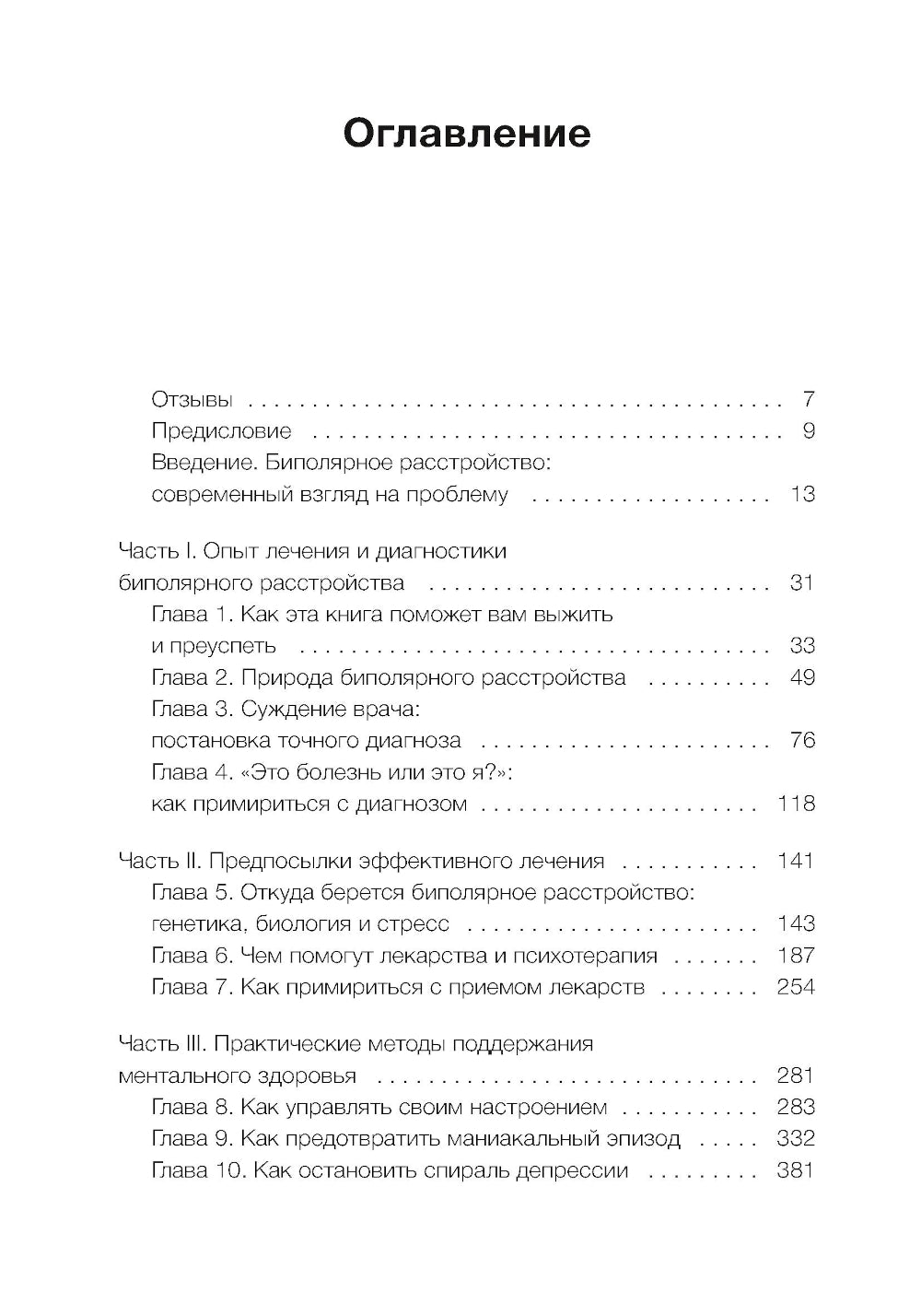 Спасительное равновесие. Гид по комфортной и полноценной жизни с биполярным расстройством